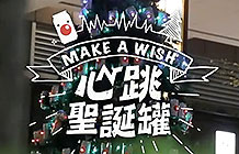 台湾啤酒圣诞节营销活动 心跳圣诞罐