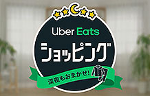 日本外卖平台UberEats另类活动 深夜二维码睡衣