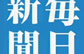 日本每日新闻创意异业合作 矿泉水报纸