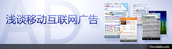 浅谈移动互联网广告设计