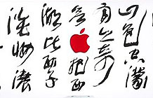 苹果杭州西湖店开业宣传广告 书法艺术