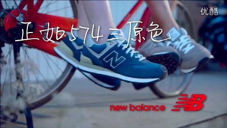 新百伦new balance 最新广告《我的前任是极品》