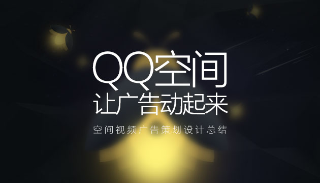 QQ空间广告设计